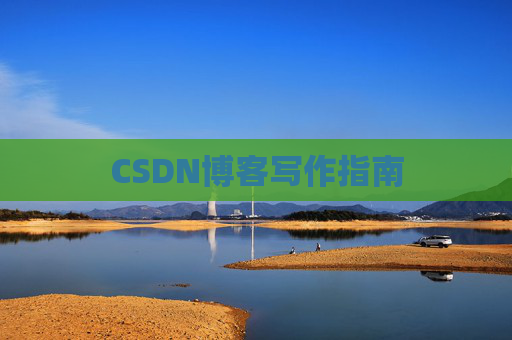 CSDN博客写作指南