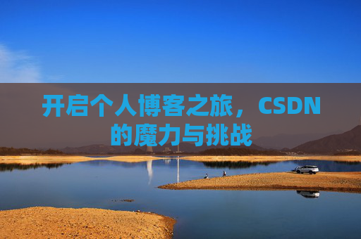 开启个人博客之旅,CSDN的魔力与挑战